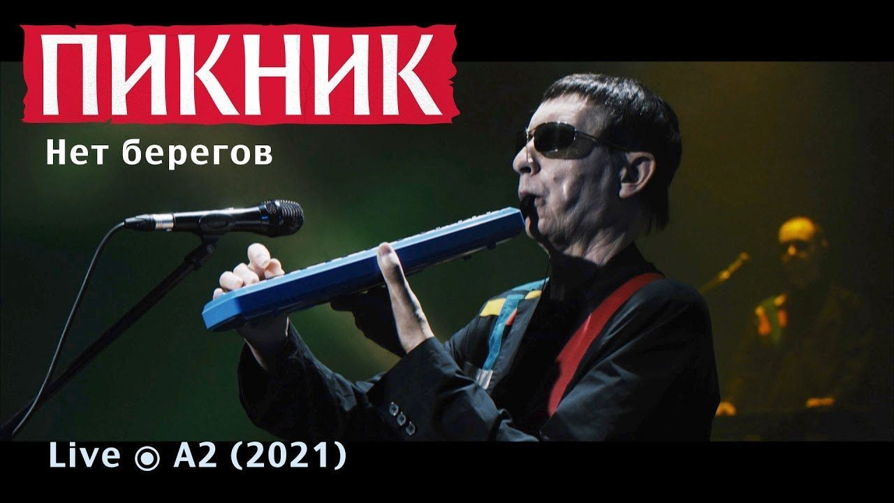 Пикник - Нет берегов (Live in Saint Petersburg 2021)