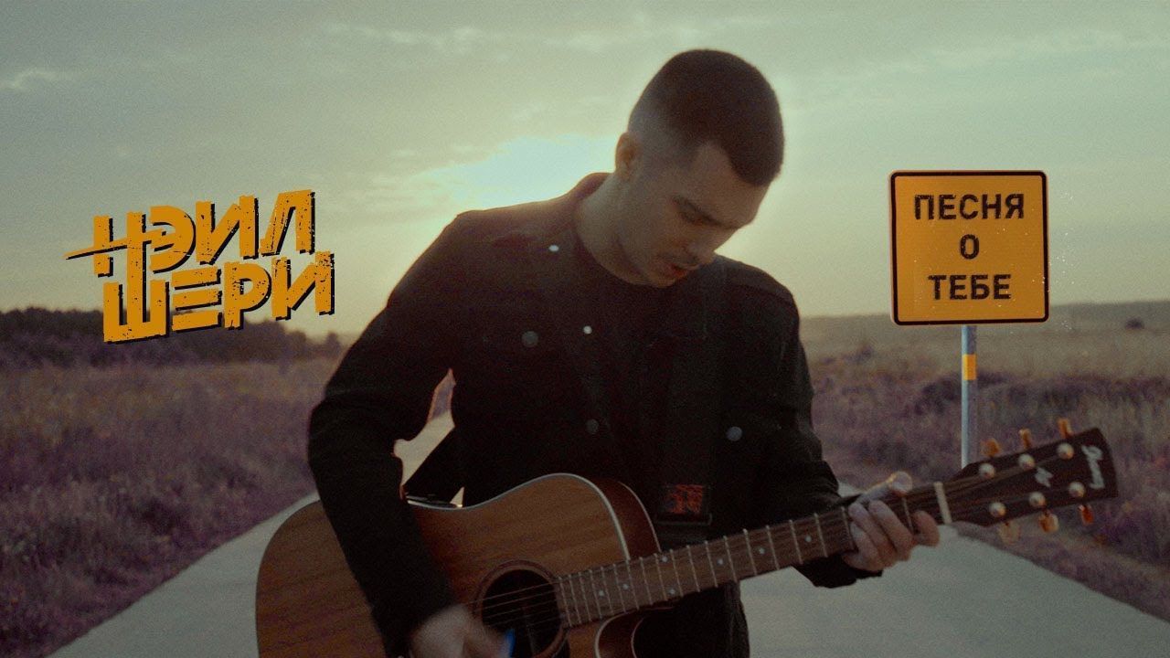 Нэил Шери - Песня о Тебе (Official)