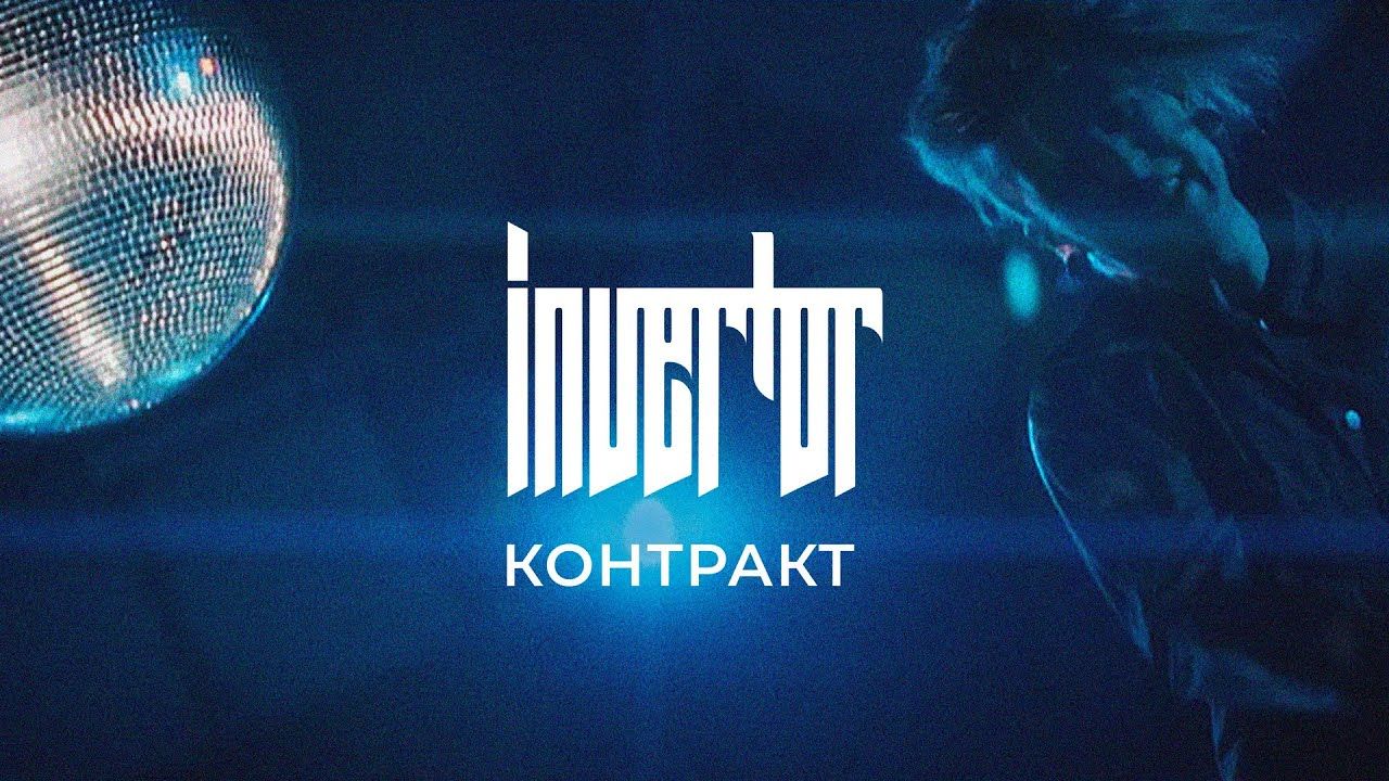 Invertor - Контракт (Offiicial)