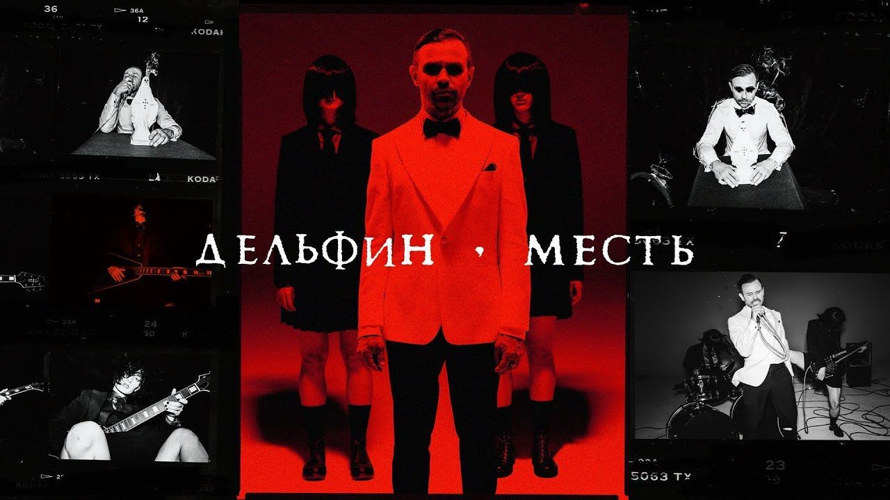 Дельфин - Месть (Official)