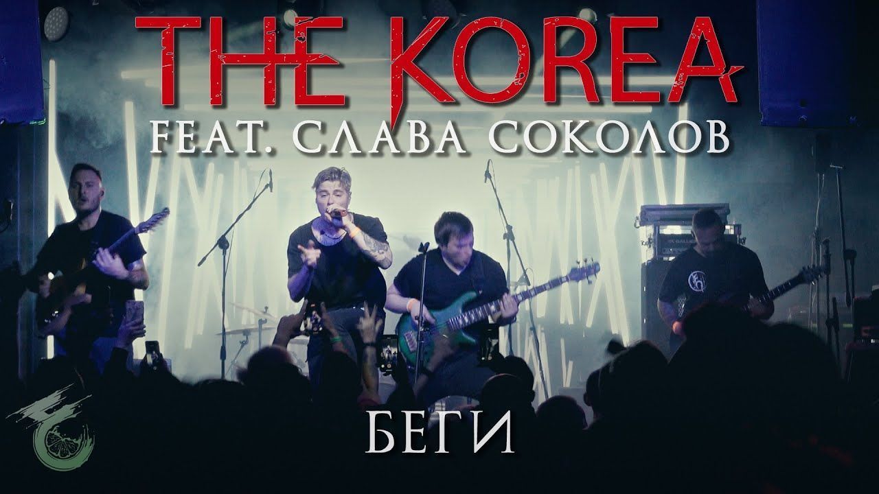 The Korea feat. Слава Соколов - Беги (Live at Moscow 2020)