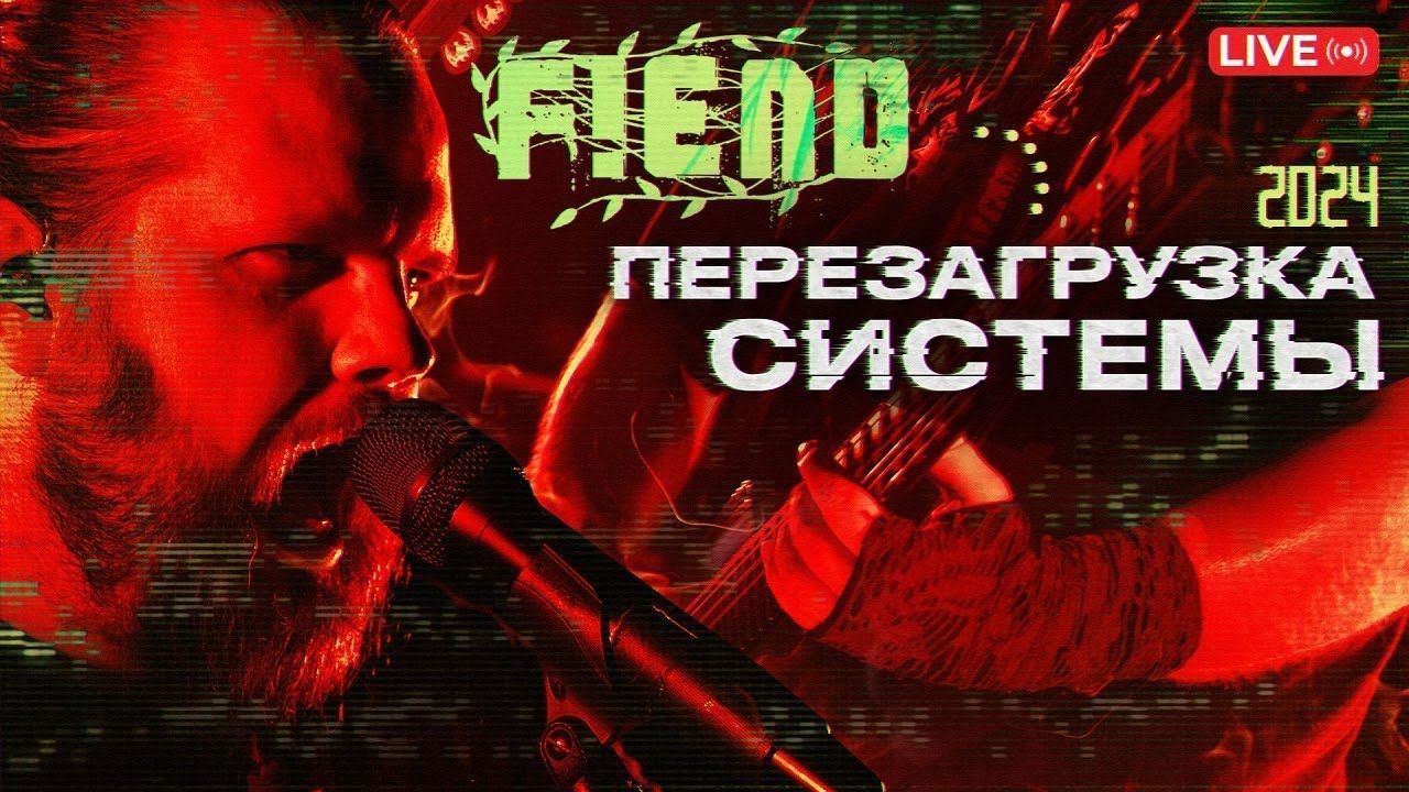Fiend - Концерт в Обнинске 2024