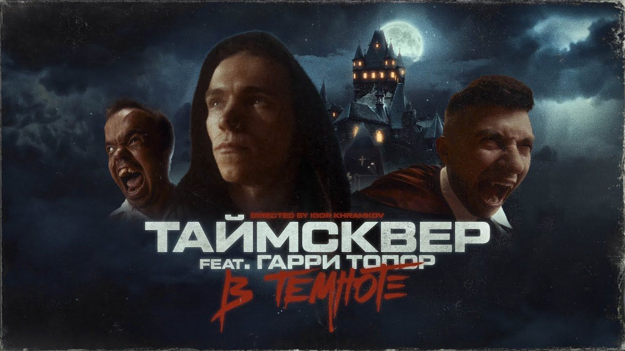 Таймсквер feat. Гарри Топор - В темноте (Official)
