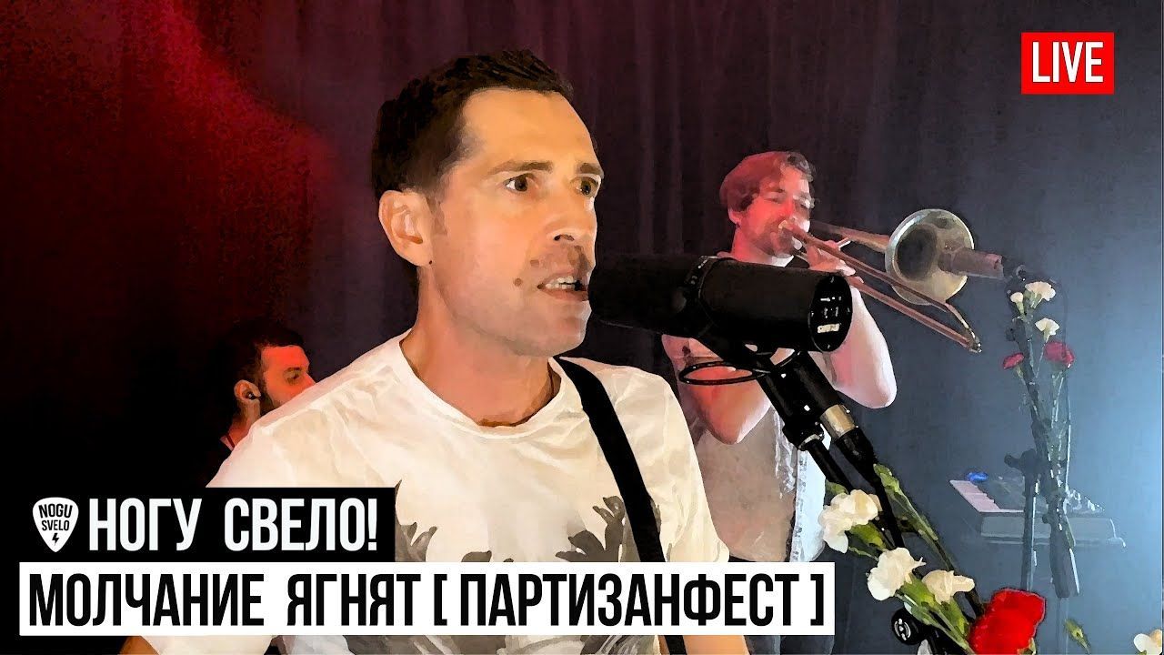 Ногу Свело! - Молчание Ягнят (Live at ПартизанФест 2020)