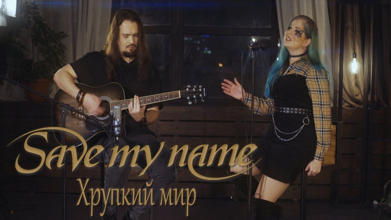 Save My Name - Хрупкий мир (Official  Acoustic)