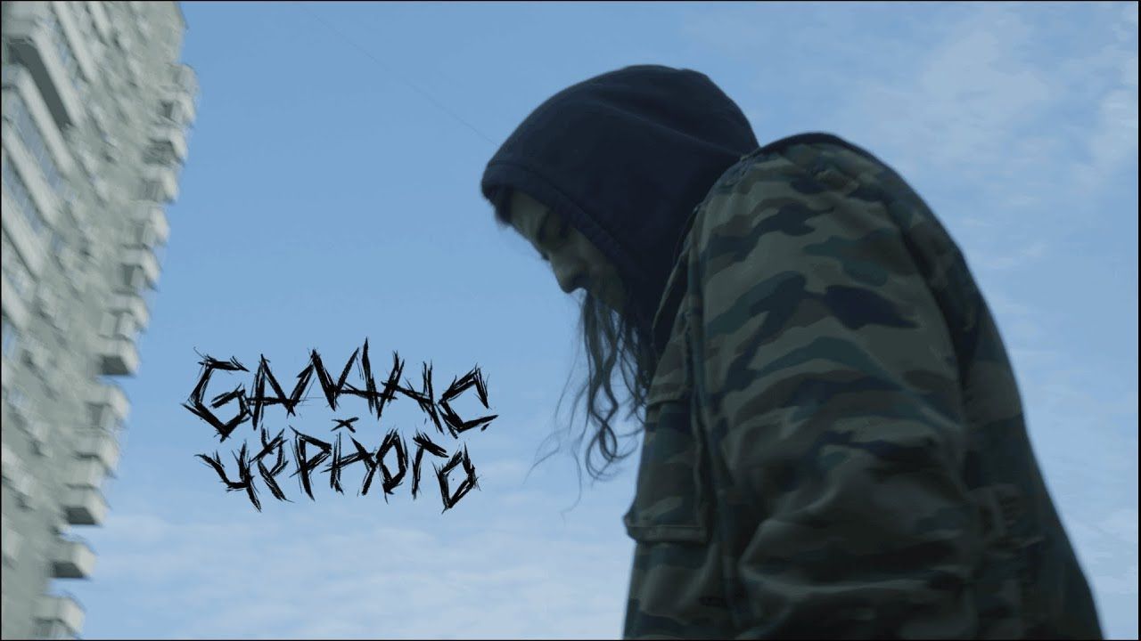 Баланс.Чёрного - Остаться (Official)