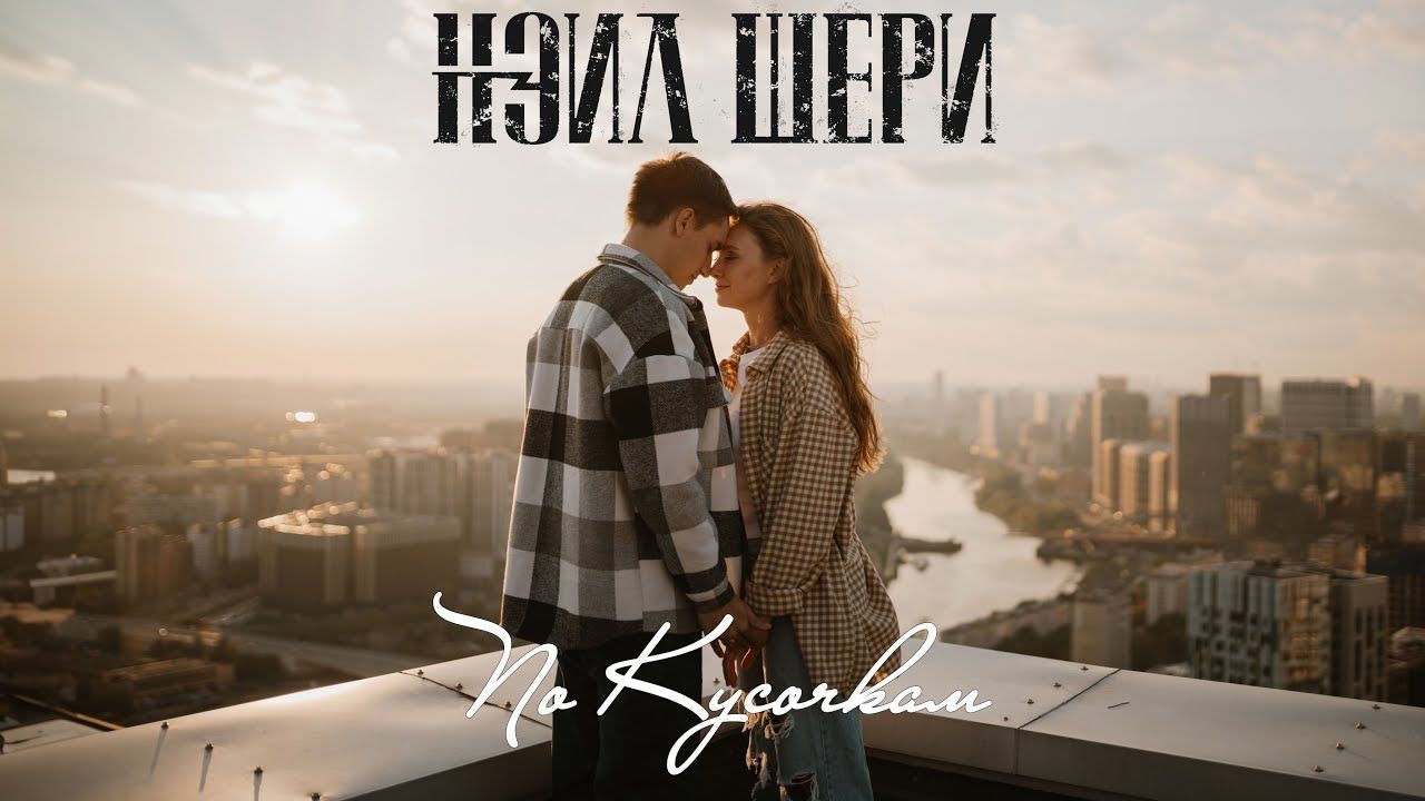 Нэил Шери - По Кусочкам (Official)