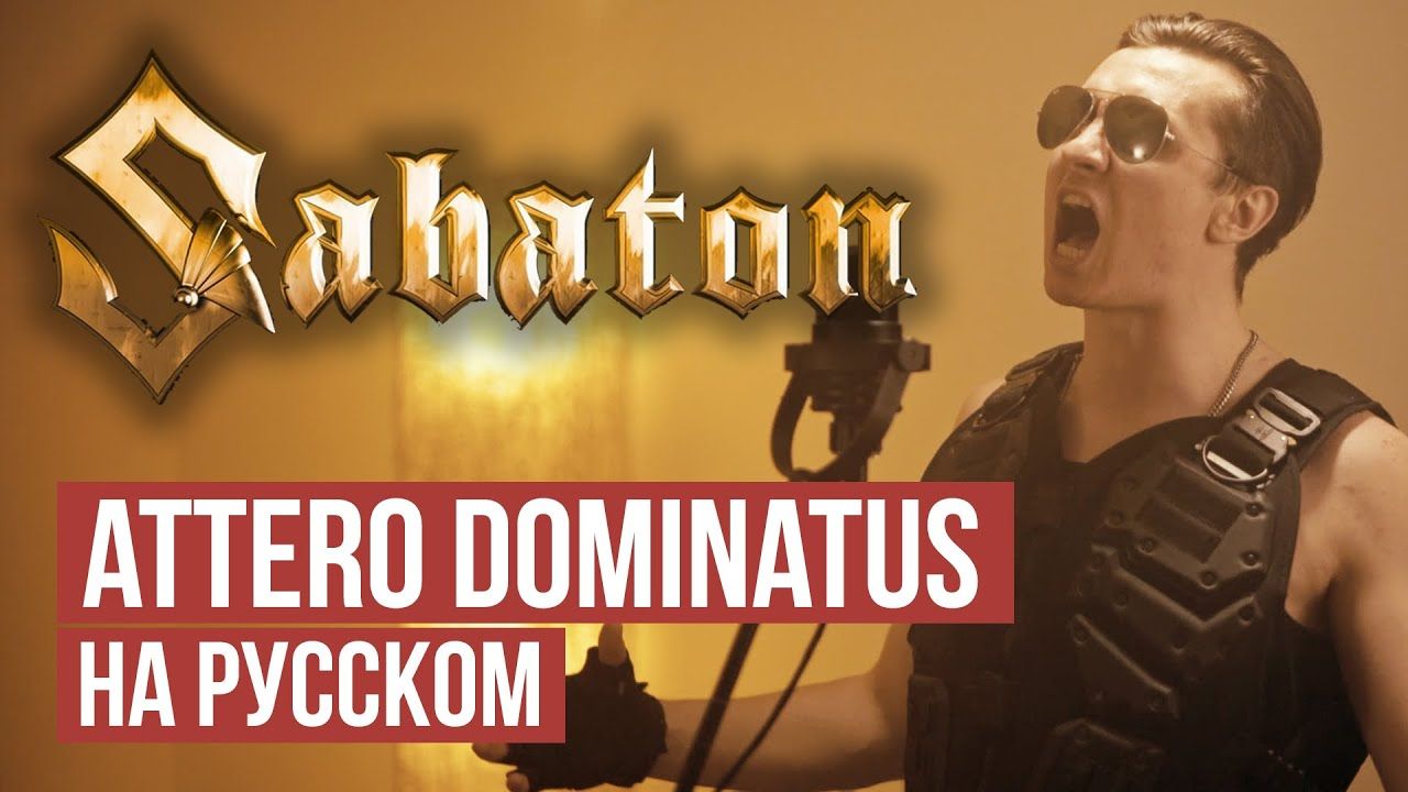 Radio Tapok - Attero Dominatus (Sabaton Russian Cover)