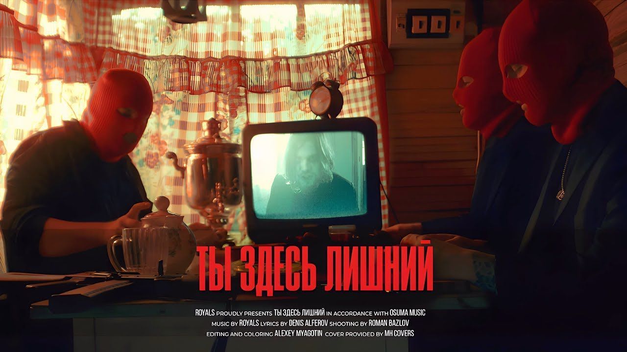 Royals - Ты Здесь Лишний (Official)