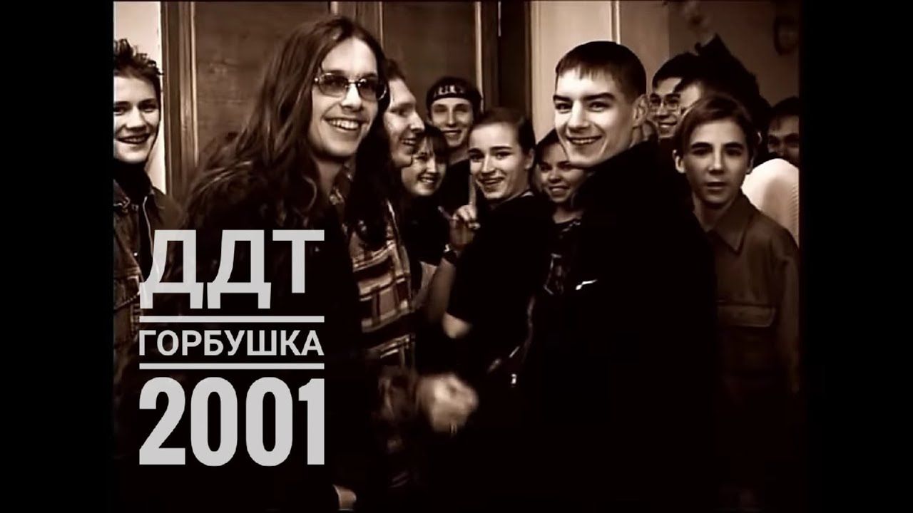 ДДТ - Концерт в Москве 2001