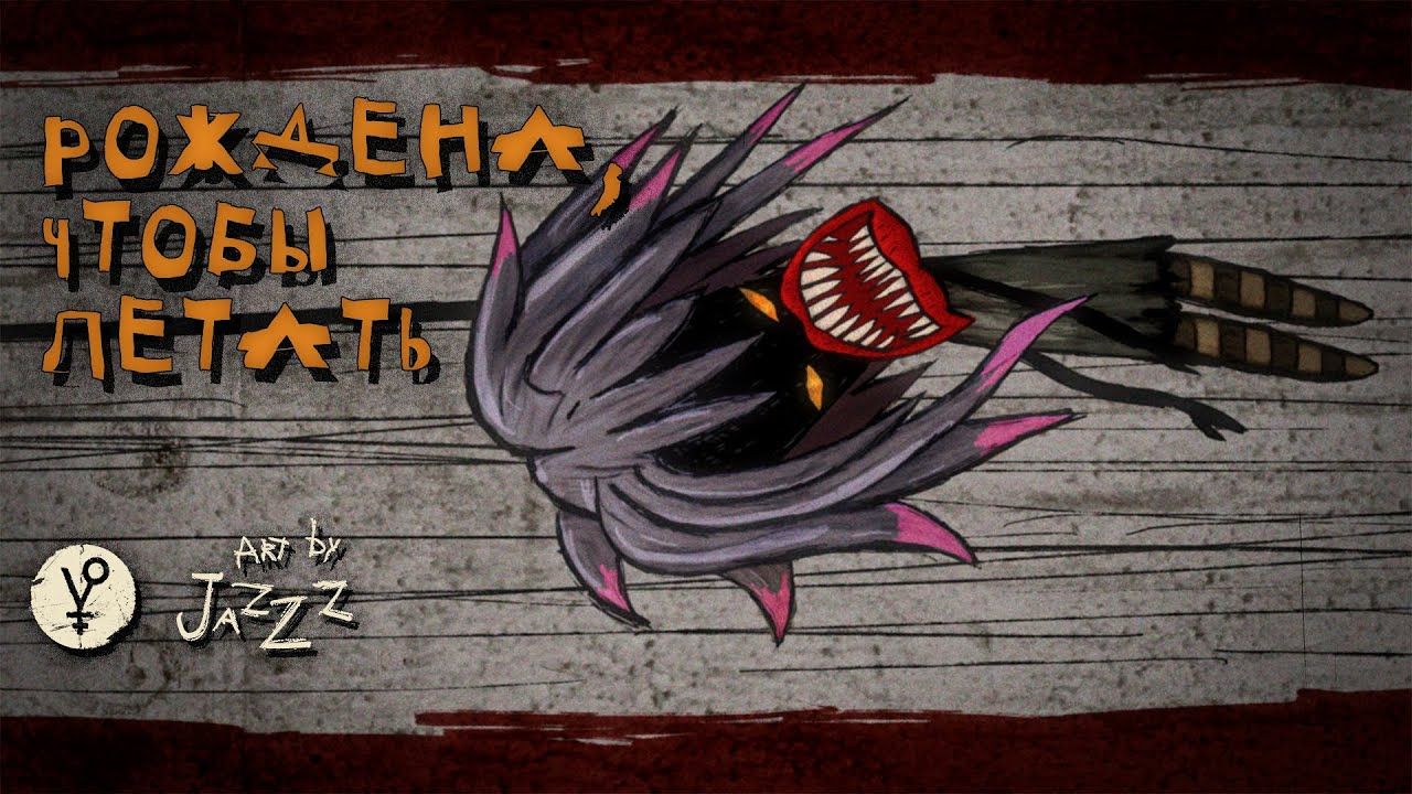 Нуки - Рождена, чтобы летать (Official)