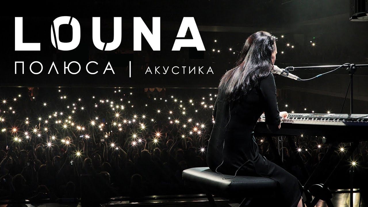 Louna - Полюса (Акустика Live 2019)