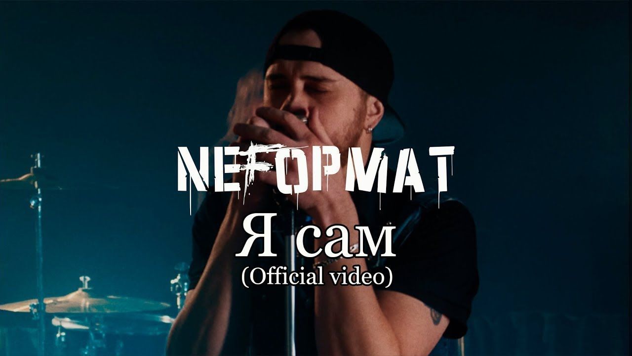NеFормат - Я сам (Official)