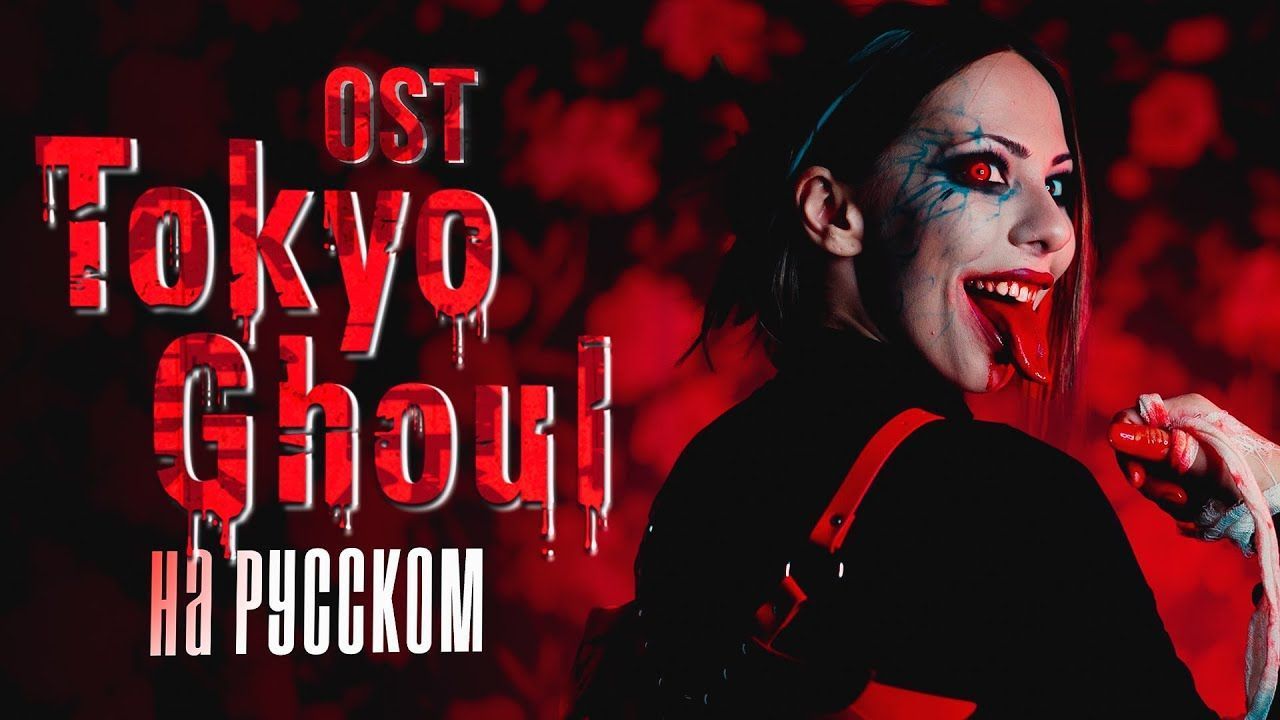 Ai Mori - Токийский Гуль (Tokyo Ghoul OP Russian Cover)