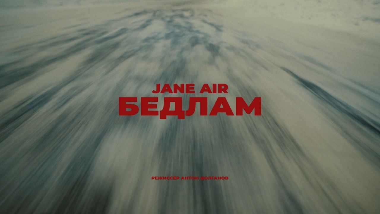 Jane Air - Бедлам (Official)