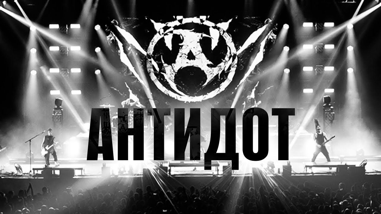Amatory - Антидот (Official)