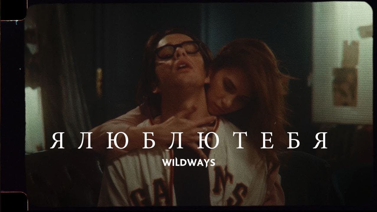 Wildways - Ялюблютебя (Official)
