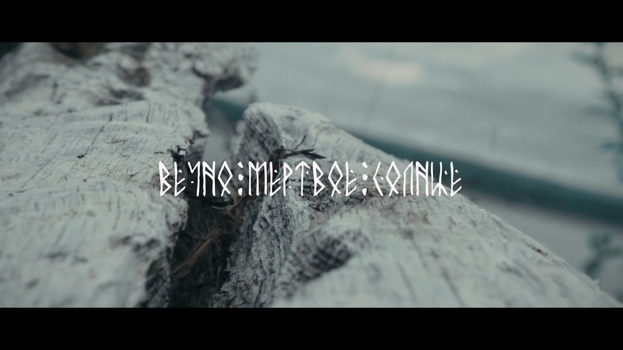 Minuala - Вечно Мёртвое Солнце (Official)