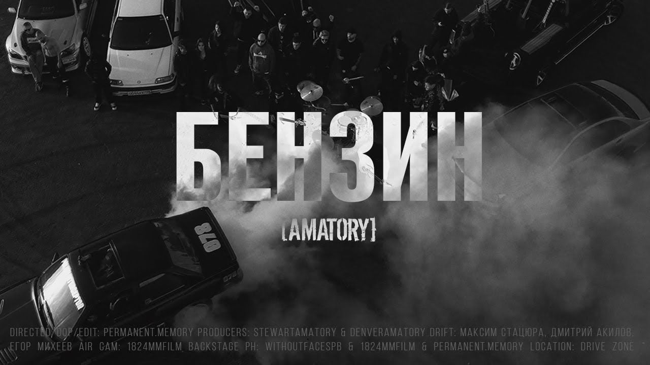 Amatory - Бензин (Official)