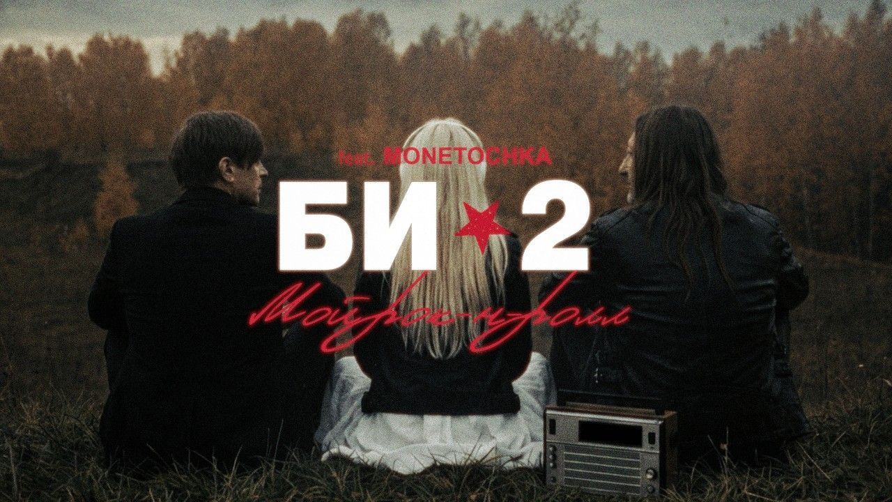 Би-2 feat. Монеточка - Мой рок-н-ролл (Live 2025)