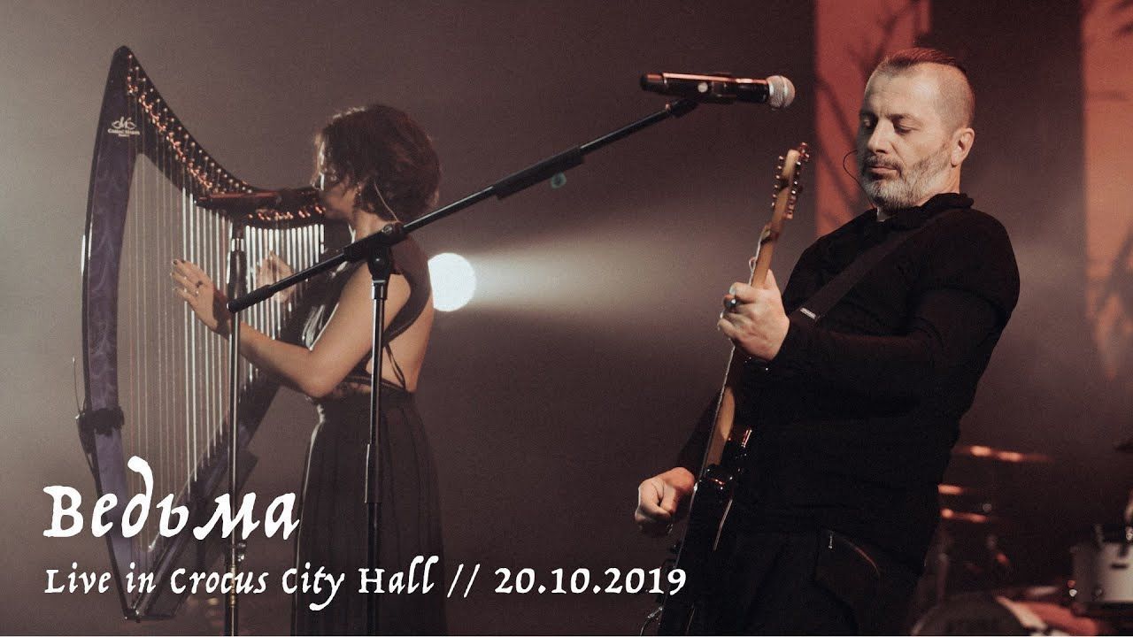 Мельница и Вадим Самойлов - Ведьма (Live at Crocus City Hall)