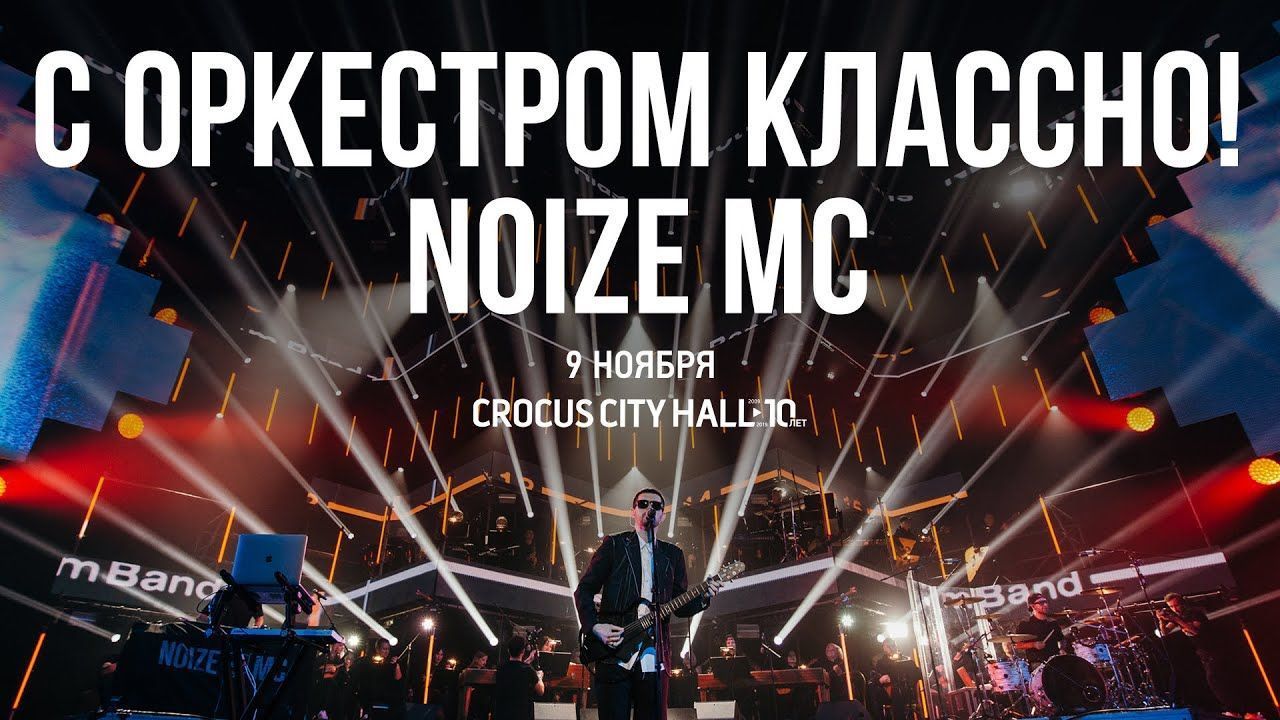 Noize MC - С оркестром классно! (Live Moscow 2019)