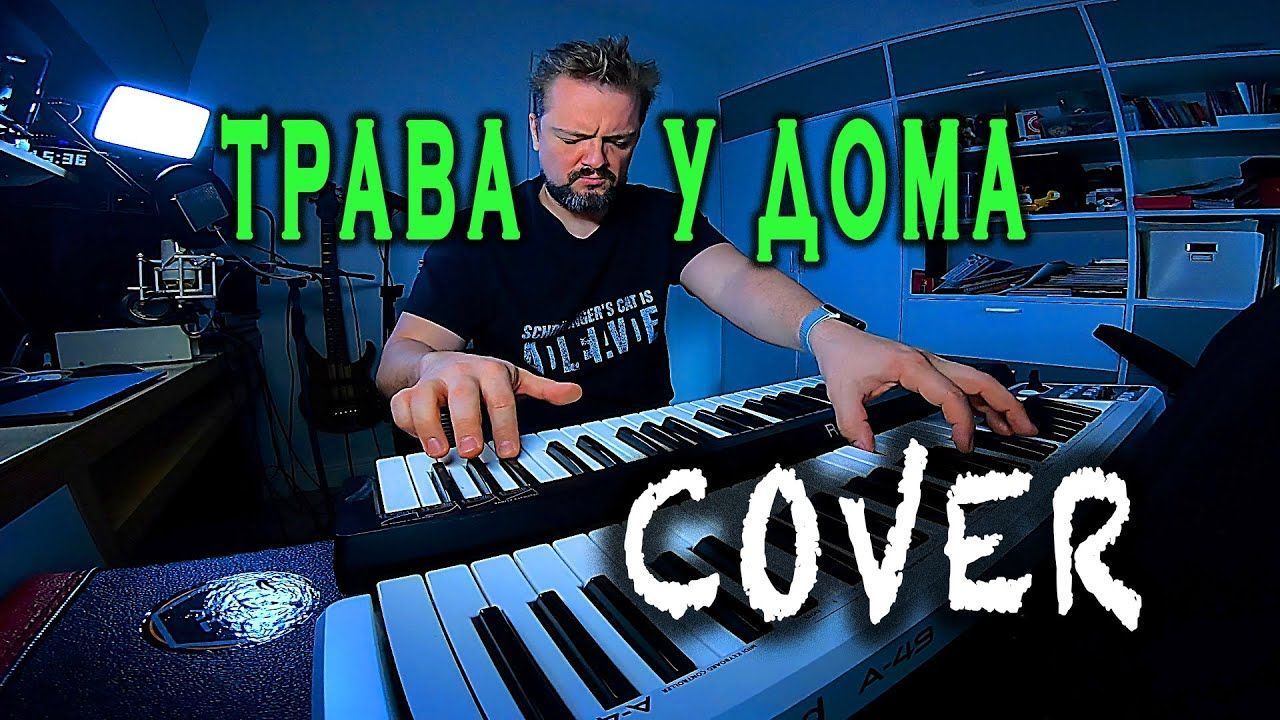 Pushnoy - Трава у дома (Земляне cover)