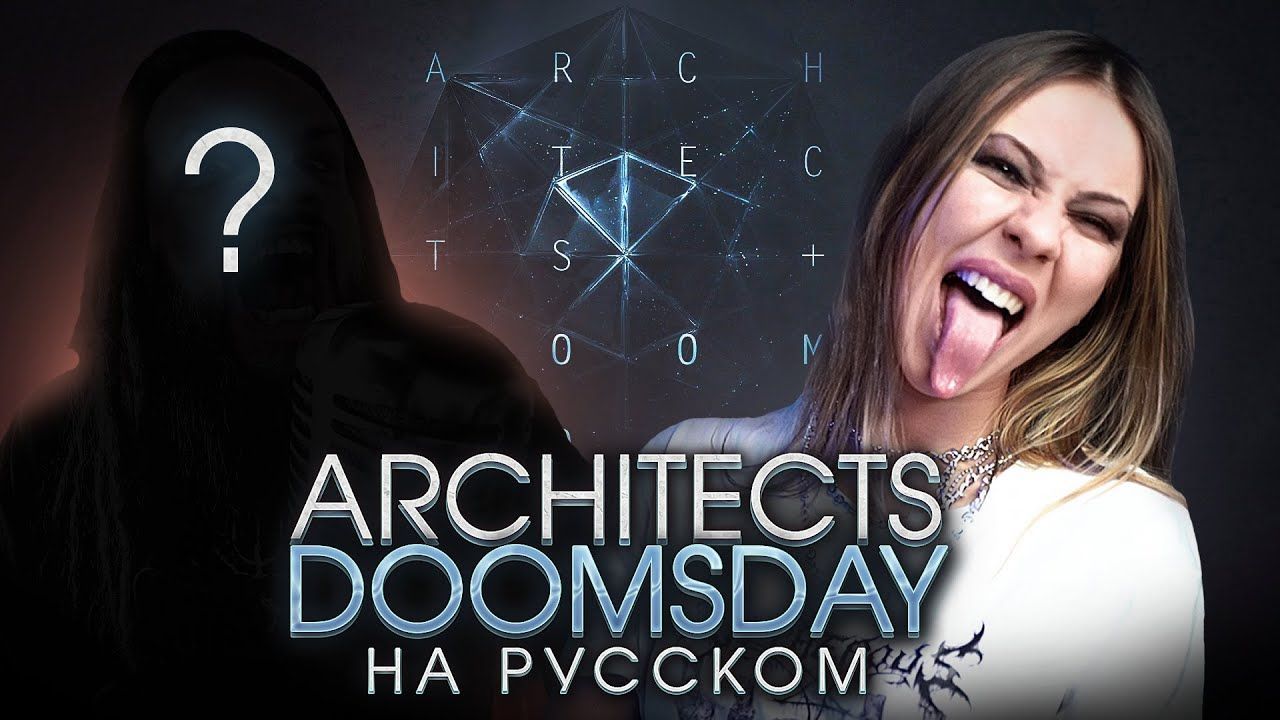Ai Mori feat. Leos - Doomsday (Architects Russian Cover)