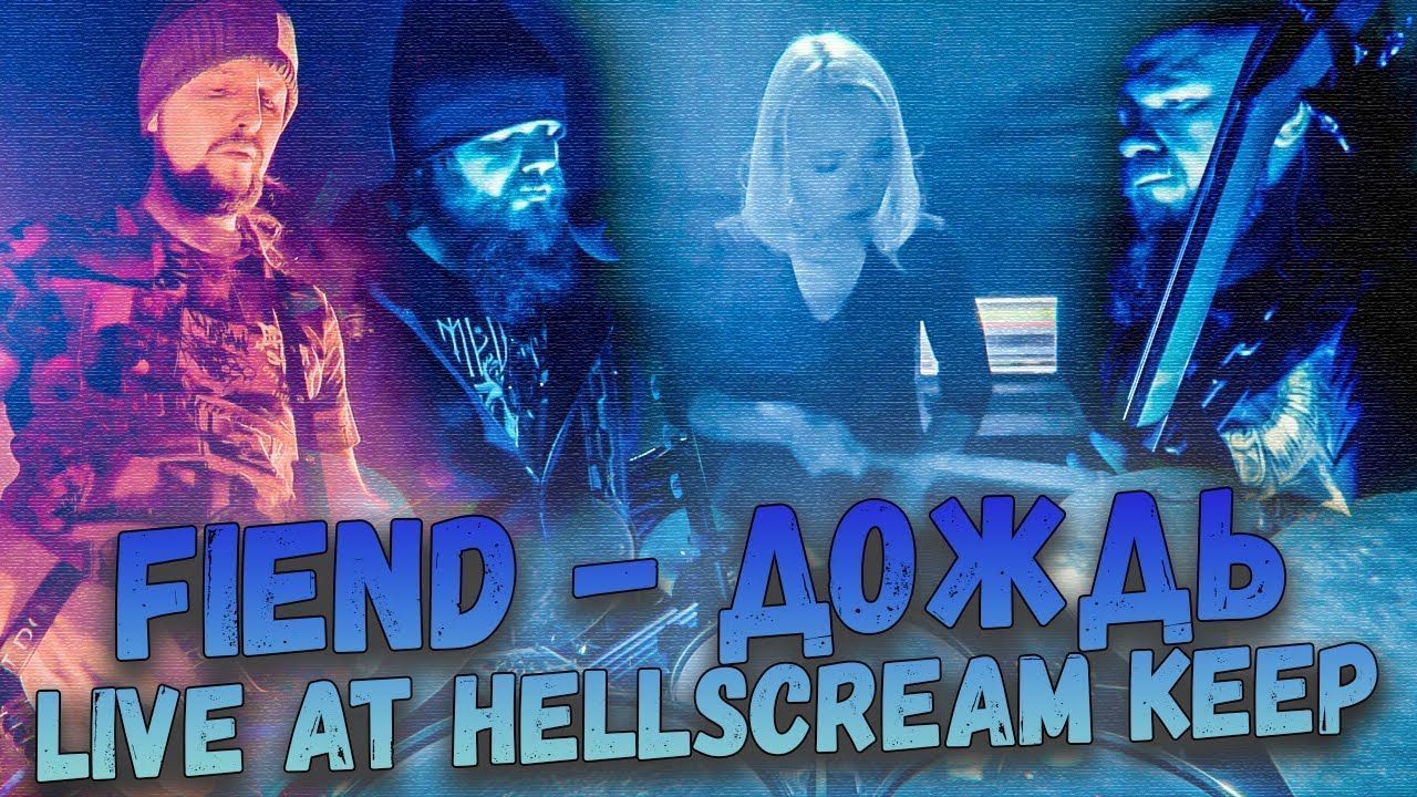Fiend - Дождь (Studio Live 2024)