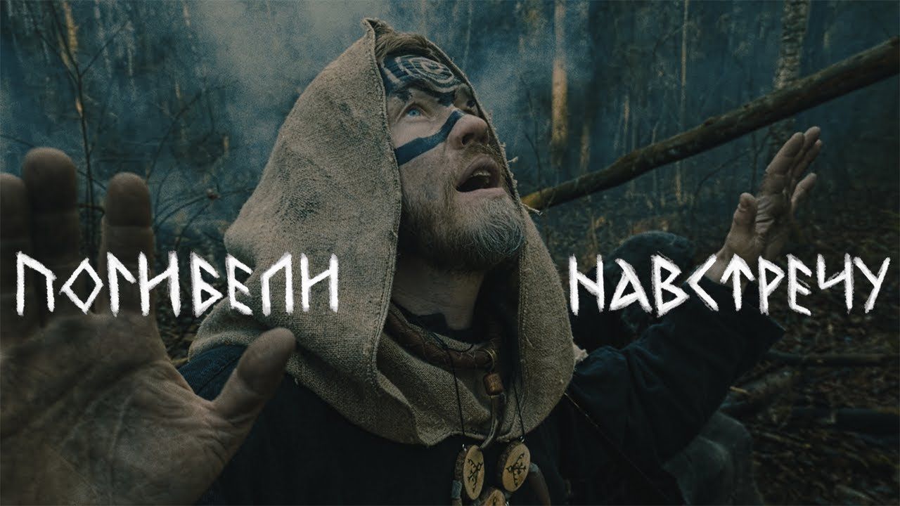 Лёдъ - Погибели Навстречу (Official)