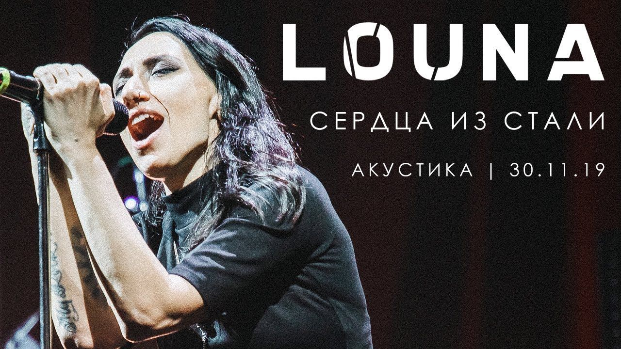 Louna - Сердца из стали (Official Live 2019)