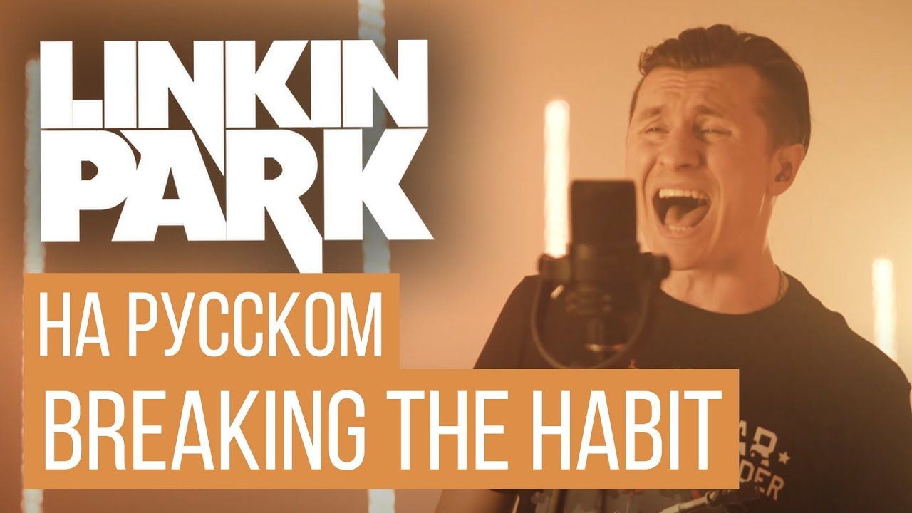 Radio Tapok - Breaking the Habit (Linkin Park Cover)