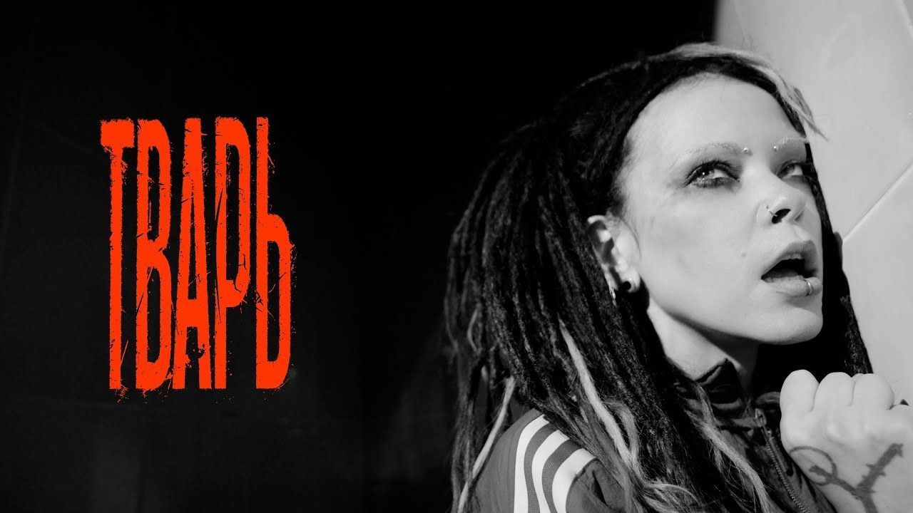 Нуки - Тварь (Official)