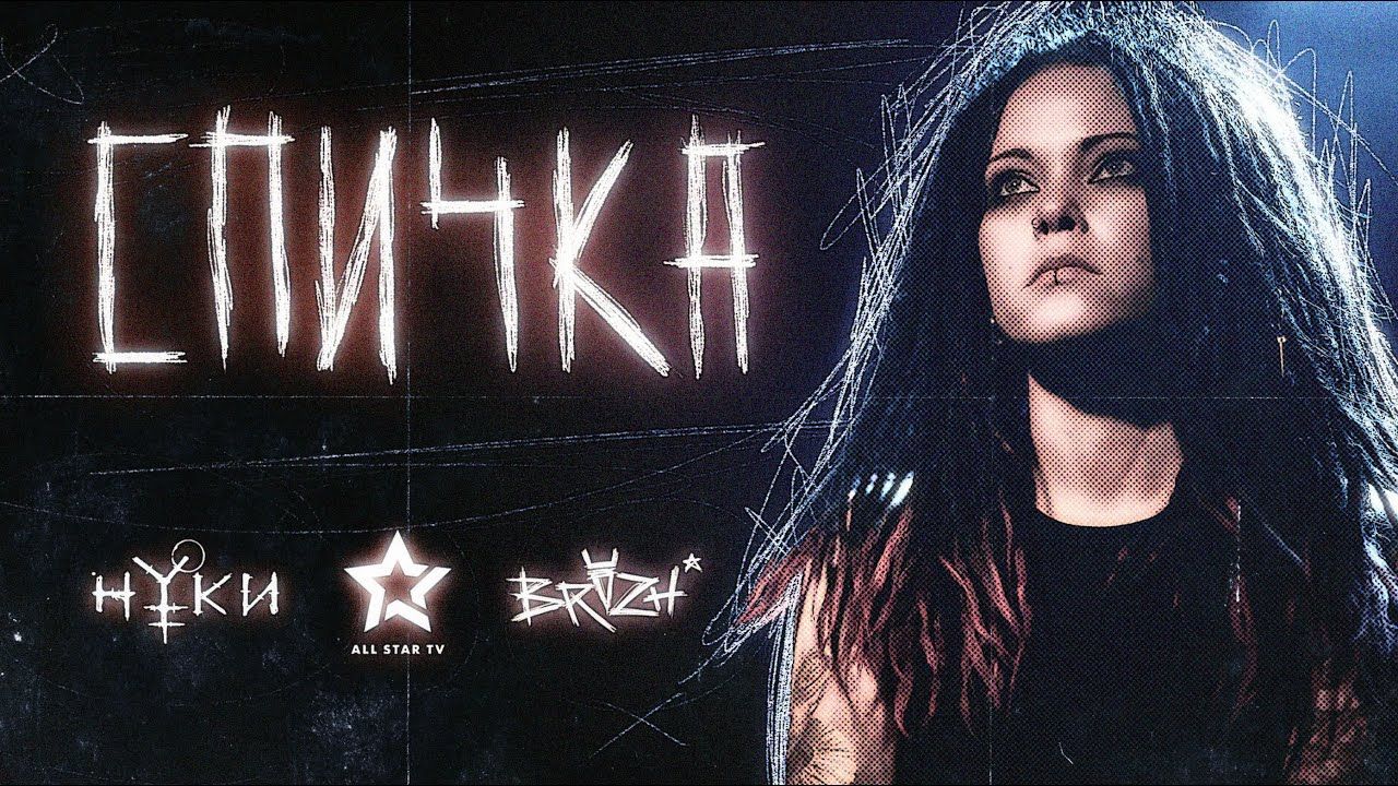 Нуки - Спичка (Official)