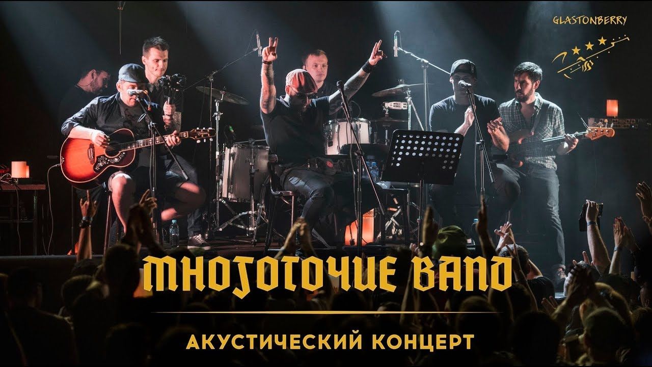 Многоточие - Live at Moscow 2019
