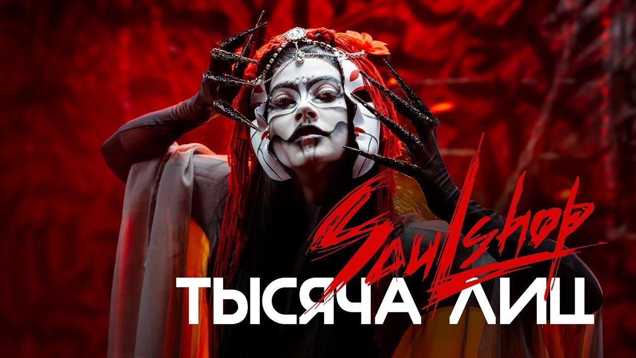 Soulshop - Тысяча лиц (Official)