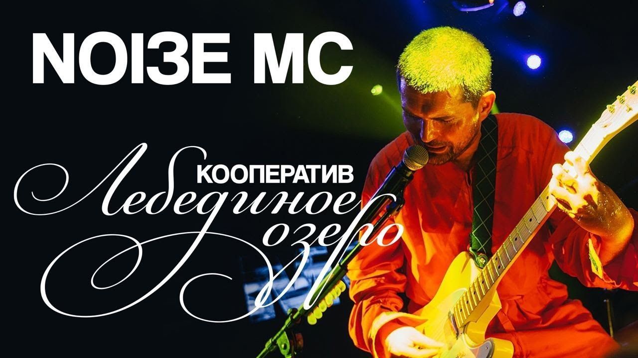 Noize MC - Кооператив "Лебединое Озеро" (Official)