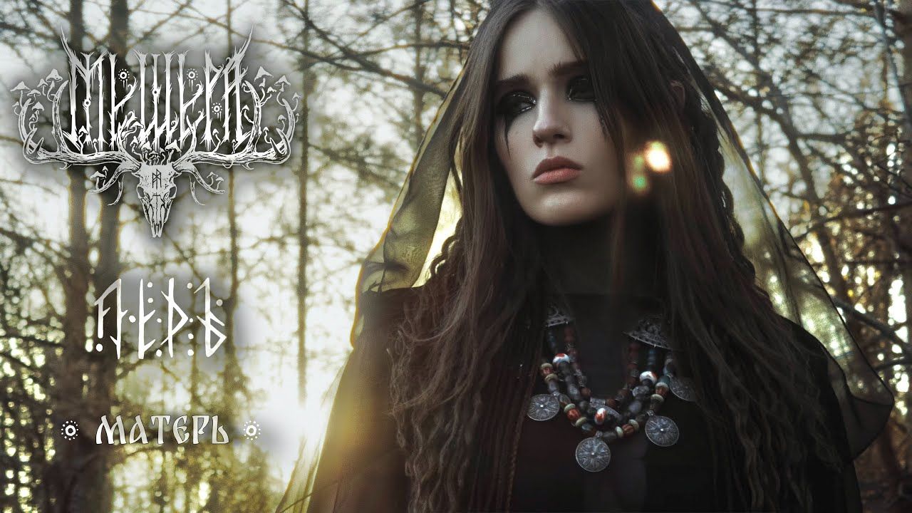 Мещера feat. Ледъ - Матерь (Official)