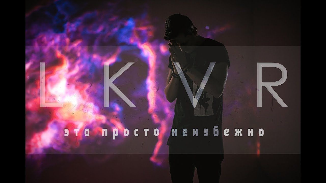 LKVR feat Slava Sokolov - Это Просто Неизбежно (Official)