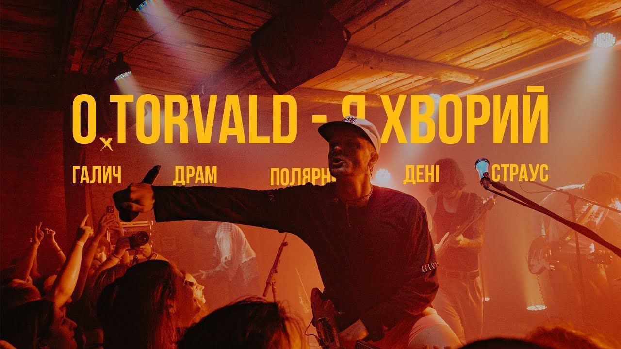 O.Torvald - Я Хворий (Official)