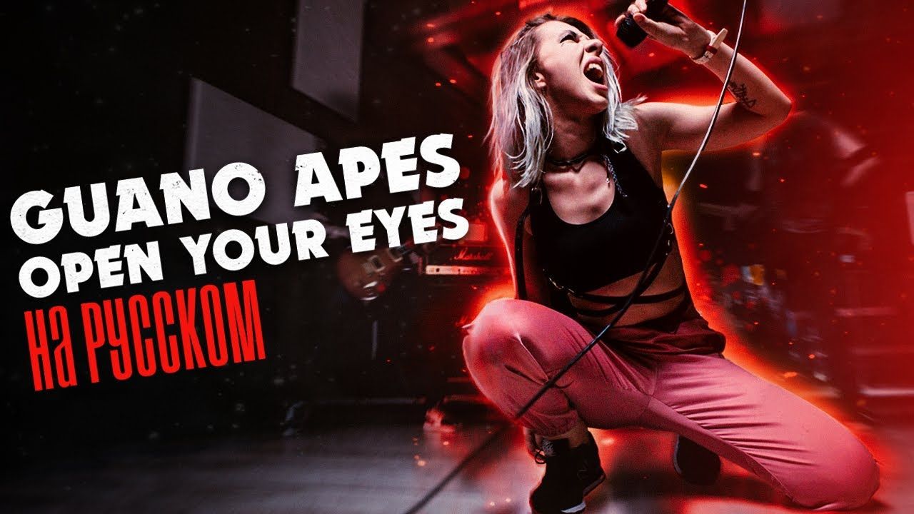 Ai Mori - Open Your Eyes (Guano Apes Russian Cover)