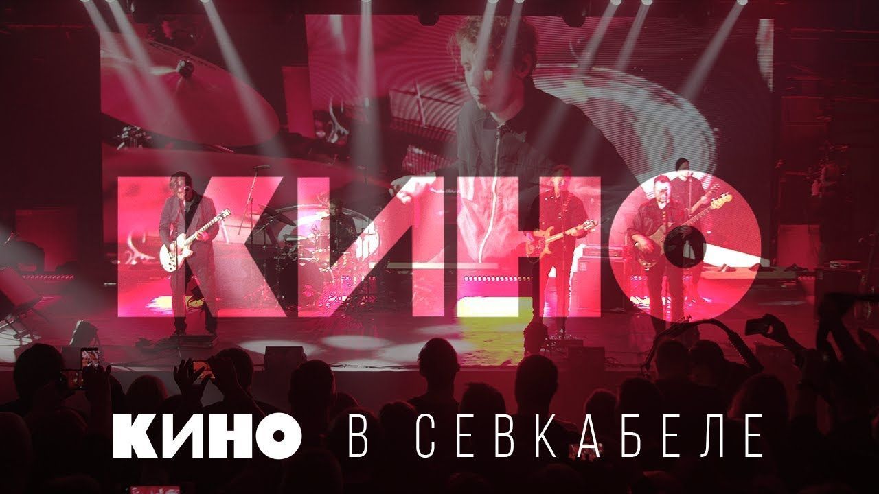 Кино - Концерт в Санкт-Петербурге 2020 (Севкабель)