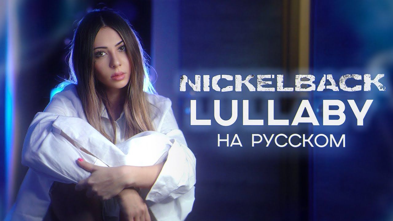 Ai Mori - Lullaby (Nickelback Russian Cover)