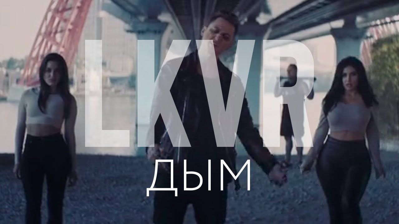 LKVR - Дым (Official)