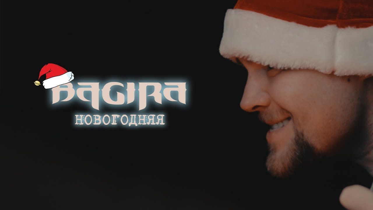 Bagira - Новогодняя (Official)