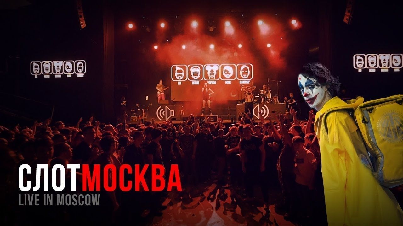 СЛОТ - Москва (Live in Moscow 2019)