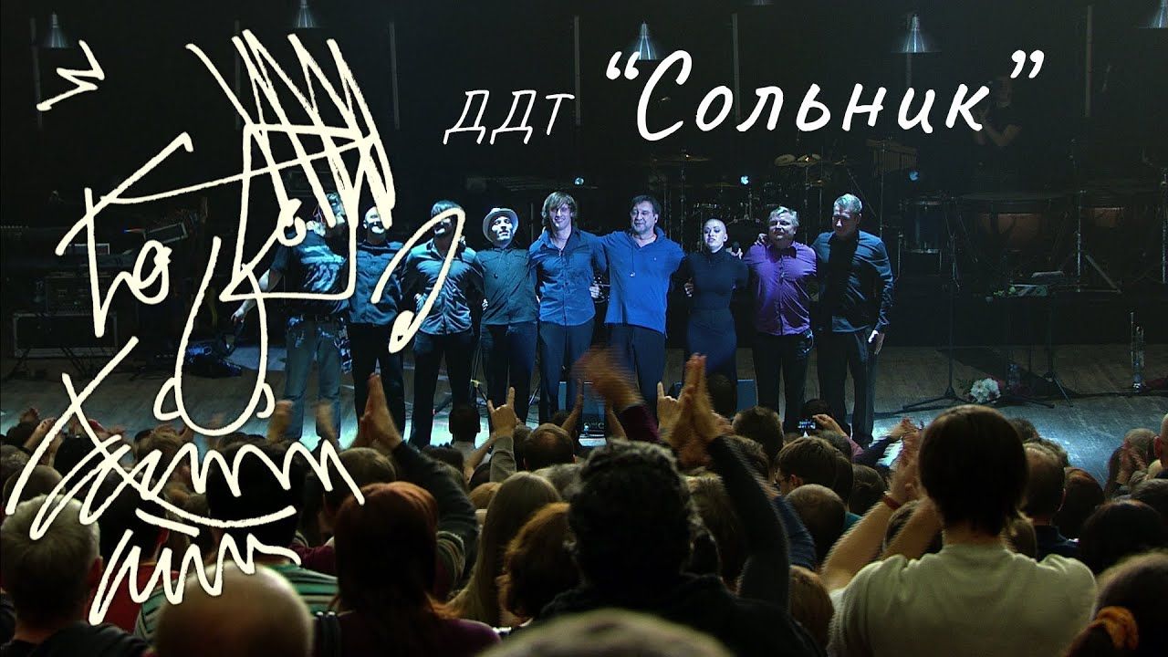 ДДТ - Сольник в Екатеринбурге 2013