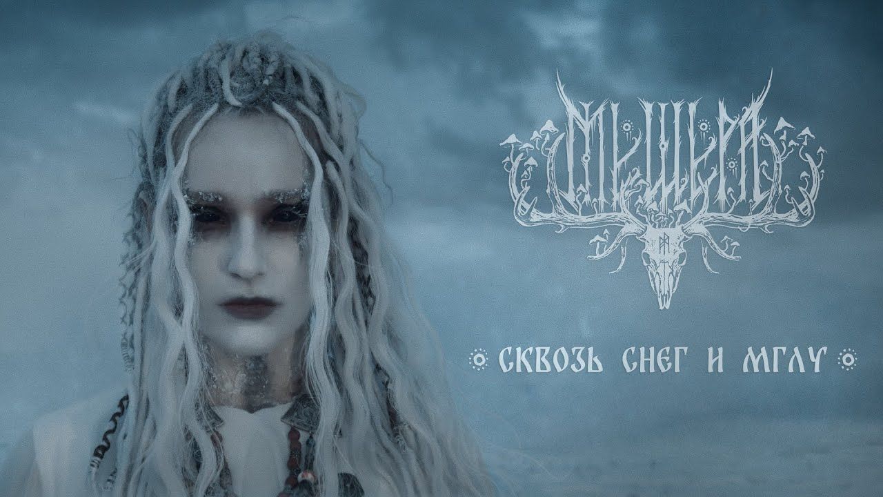 Мещера - Сквозь снег и мглу (Official)