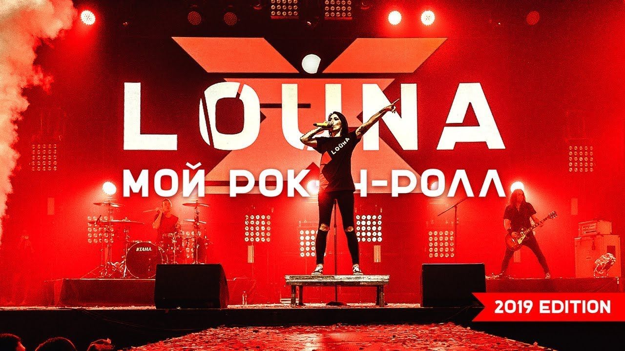 Louna - Мой рок-н-ролл (Live Clip)