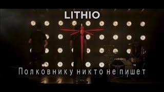 Lithio - Полковнику никто не пишет (БИ-2 Cover)